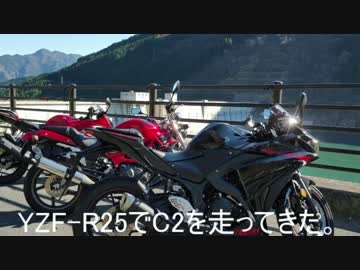 YZF-R25でC2を走って来たよ。