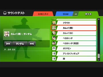 【スマブラWiiU】カムイ ボイス集