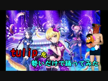 tulipを勢いだけで踊ってみた
