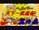 星のカービィSDXヘルパー天下一武道会　其の参