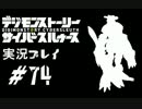 【実況】電脳探偵活動記～ぼくらのサイバーゲーム～＃74【ＤＳＣＳ】