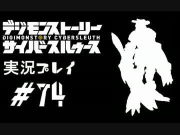 【実況】電脳探偵活動記～ぼくらのサイバーゲーム～＃74【ＤＳＣＳ】