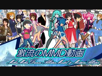 激流のMMD動画