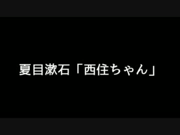 夏目漱石「西住ちゃん」～壱～（朗読：結月ゆかりＥＸ）