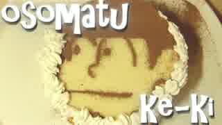 おそ松さんケーキ、完成！part2