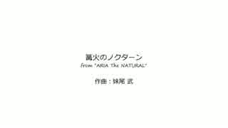 篝火のノクターン　：　ソロギター　タブ譜