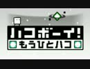 帰ってきた脳トレパズル『ハコボーイ！もうひとハコ』を実況プレイ BOX1