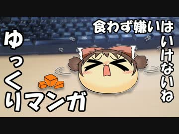 【ゆっくりマンガ】食わず嫌いはいけないね