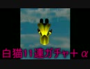 【ガチャ】スマホガチャで強キャラを手に入れる旅　part4【白猫】