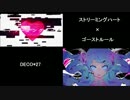 【マッシュアップ】ストリーミングハート×ゴーストルール offvocal