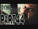 【実況】ノリと勢いで乗り切る PART44【Dying Light】