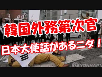 【韓国外務第次官】 日本大使話があるニダ！