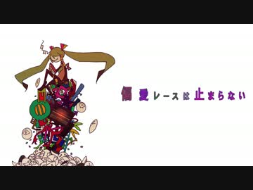 【初音ミク】 偏愛レースは止まらない 【オリジナル】