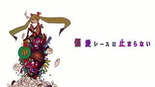 【初音ミク】 偏愛レースは止まらない 【オリジナル】