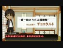 【刀剣乱舞】大倶利伽羅がチョコタルトをつくる【料理実況】