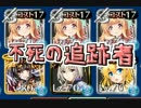【千年戦争アイギス】暴走三姉妹　「不死の追跡者」