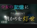 【2人実況】少女の記憶に明かりを灯せ#1【FILAMENT】