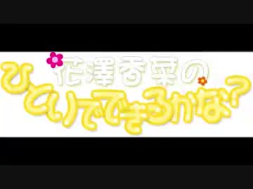 花澤香菜のひとりでできるかな？　第220回 (2016.02.04)