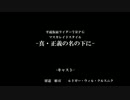 [仮面ライダーTRPG]真・正義の名の下に 最終回[マスカレイドスタイル]