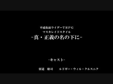 [仮面ライダーTRPG]真・正義の名の下に 最終回[マスカレイドスタイル]