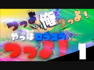 【実況】つっよ、俺つっよ!やっぱロラコラつっよ!Part1【スプラトゥーン】