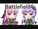 【BF4】戦場に胸はいらねぇ！【VOICEROID+実況】