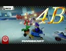 【マリオカート8】馬鹿四人でマリオカート８をプレイ実況！part6