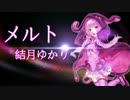 【結月ゆかり】メルト VOCALOIDカバー【2016】