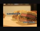 Ropiaシェフ　作り方は説明しないサンドイッチの作り方