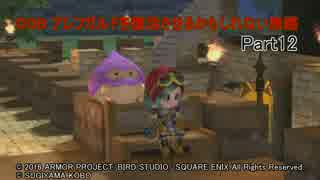 【PS4】DQB　アレフガルドを復活させるかもしれない旅路　Part12