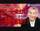 ホモと学ぶイタコ芸人（ビートたけし編）
