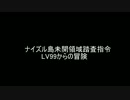 【FFXI】 ナイズル結果報告 2016/02
