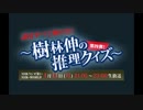 謎はすべて解けた！ 〜樹林伸の推理クイズ〜 第四弾! 松野太紀・森川智之