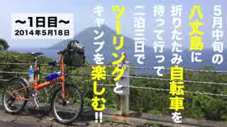 八丈島を折りたたみ自転車でツーリング！Part１