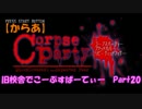 【からあ】　旧校舎でこーぷすぱーてぃー　Part20