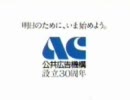 公共広告機構をできるだけ発表順に並べてみた(1999～2004)