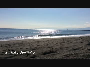 さよなら、カーマイン　【蒼姫ラピス】