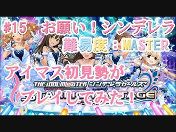 【デレステ】アイマス初見勢がお願い！シンデレラをプレイ　#15【実況】