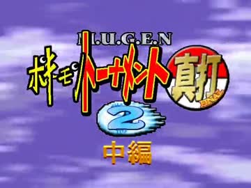 【MUGEN】ポキーモントーナメント2真打　中編