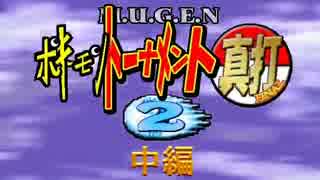 【MUGEN】ポキーモントーナメント2真打　中編