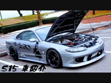 シルビア-S15 車紹介　2016