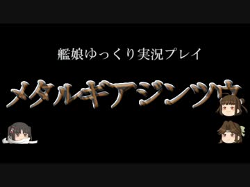 【ゆっくり実況プレイ】　メタルギアジンツウ　part.24　【MGS】