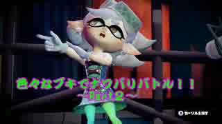 【Splatoon実況】色々なブキでナワバリバトル！Part2【スシコラ】