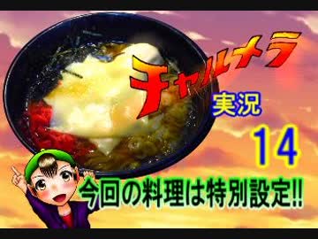 【チャルメラ】実況プレイ　part　１４　コツメコックの特上レシピ