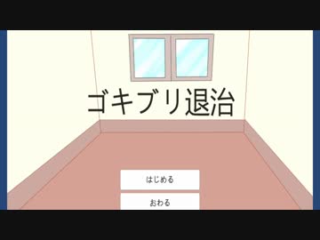 【実況】Gが出た～！【ゴキブリ退治】