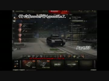 Part.33くそったれnoobが行くypaaaW.o.T.Pz.1Cヴィンターベルク通常戦
