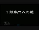 風来のシレン2 最果てへの道99FTA1時間17分43秒 Part1