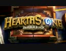 【実況】日刊ハースストーン　１３杯目