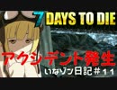 【７DTD】これが現実か・・・【いなゾン日記49日サバイバル編＃１１】