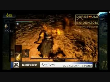 【ニコ生】『ダークソウル駅伝2016』【奴隷義塾大学】シュンっ7/8